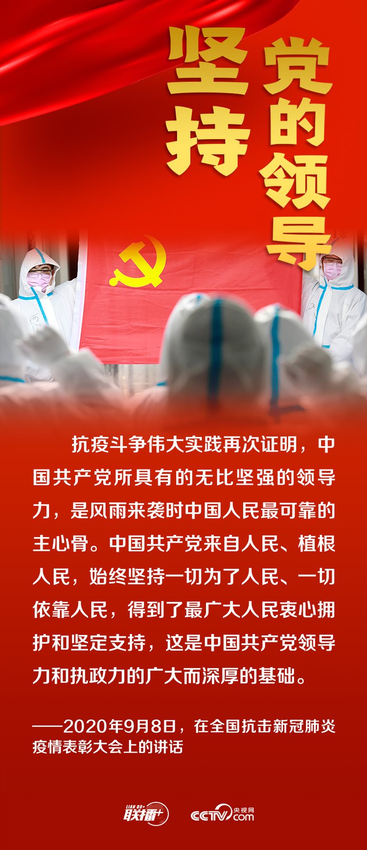 聯(lián)播+丨跟著總書記領悟黨的寶貴經(jīng)驗——堅持黨的領導