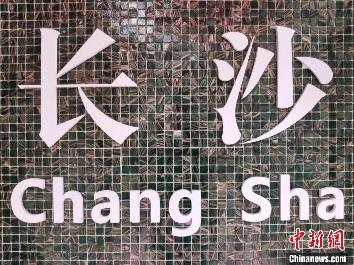 “創(chuàng)意之城”長沙迸發(fā)青春活力?！×荷?攝