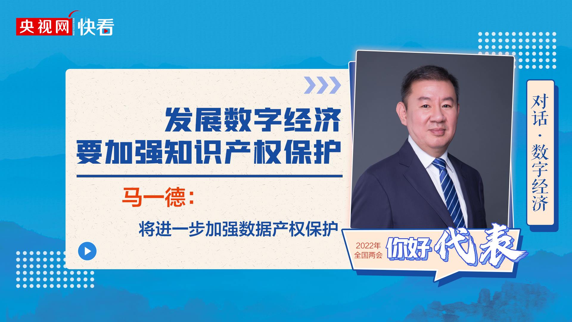 對(duì)話(huà)·數(shù)字經(jīng)濟(jì)|馬一德：發(fā)展數(shù)字經(jīng)濟(jì)要加強(qiáng)知識(shí)產(chǎn)權(quán)保護(hù)