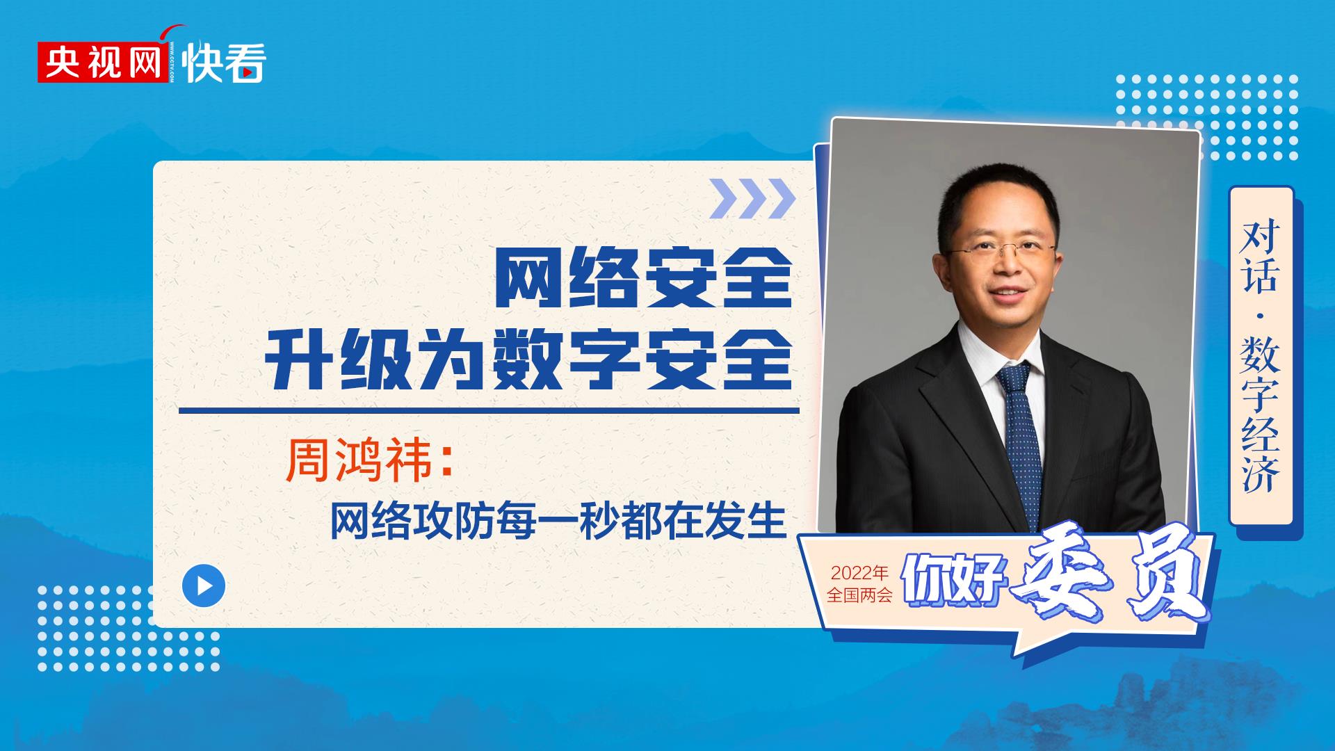 對(duì)話(huà)·數(shù)字經(jīng)濟(jì)|周鴻祎：網(wǎng)絡(luò)安全升級(jí)為數(shù)字安全