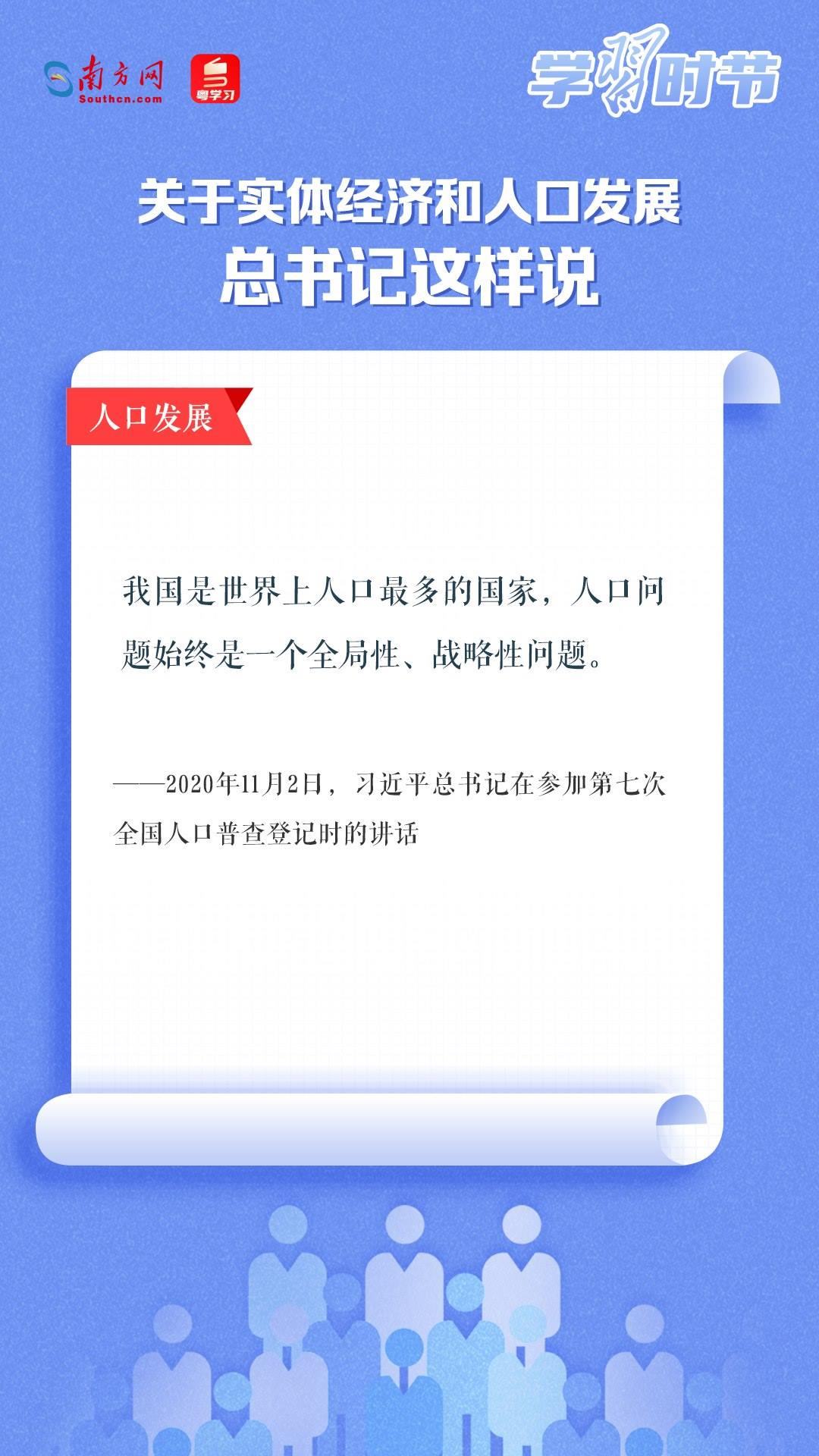 學(xué)習(xí)時節(jié)丨關(guān)于實體經(jīng)濟和人口發(fā)展，總書記這樣說