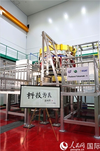 7月25日泰國首臺托卡馬克實驗裝置TT-1啟動，裝置旁邊專門擺放了詩琳通公主手寫題字“科技為民”。 人民網(wǎng)記者 張矜若攝