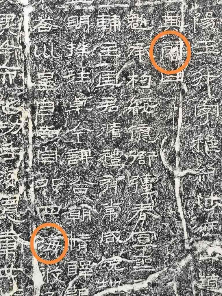 《石門頌》內(nèi)的“辭”“?！倍?。（資料圖片）