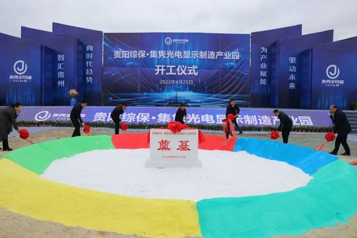 貴陽綜?！ぜh光電顯示制造產(chǎn)業(yè)園開工儀式。貴陽綜保區(qū)供圖