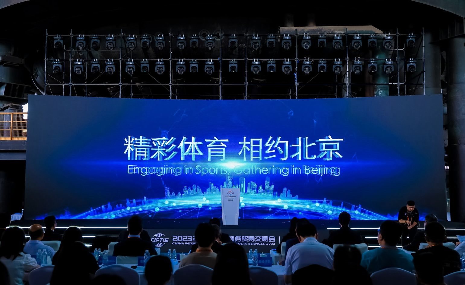 國際體育服務貿(mào)易發(fā)展大會暨服貿(mào)會體育服務專題主論壇現(xiàn)場。圖片來源：中國國際服務貿(mào)易交易會