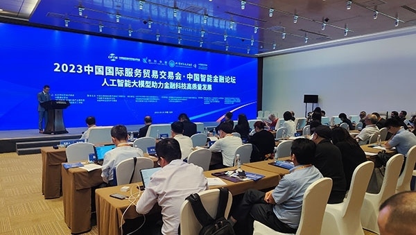 服貿(mào)會期間舉辦的“人工智能大模型助力金融科技高質(zhì)量發(fā)展論壇”。人民網(wǎng)記者 李彤攝