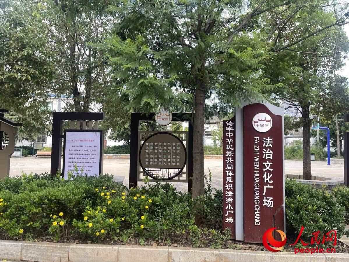 王家莊社區(qū)法治文化廣場。人民網(wǎng) 周靜圓攝