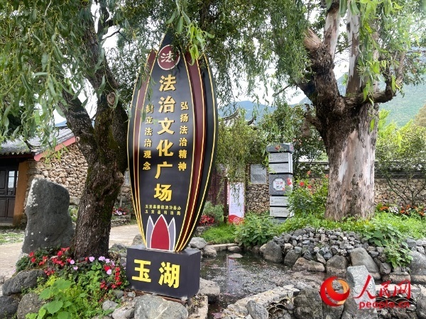 玉湖村法治文化廣場(chǎng)。人民網(wǎng) 周靜圓攝