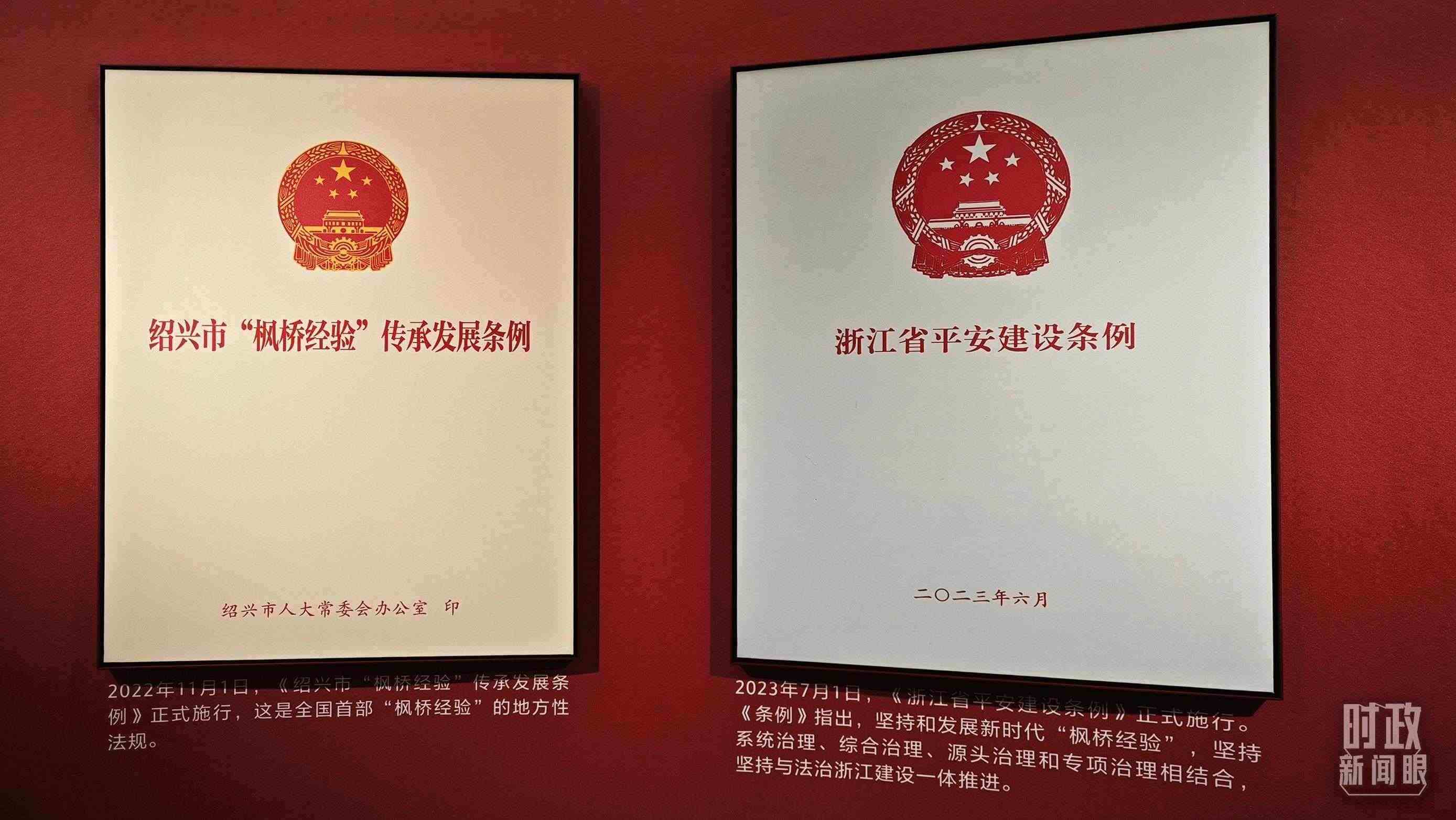 △楓橋經(jīng)驗陳列館展示的當(dāng)?shù)叵嚓P(guān)條例。（總臺央視記者郁振一拍攝）