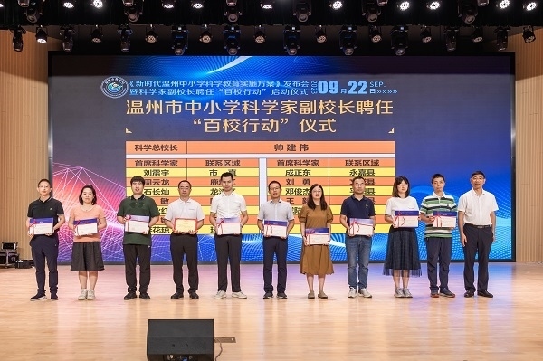科學(xué)家副校長(zhǎng)聘任“百校行動(dòng)”啟動(dòng)儀式。溫州市教育局供圖