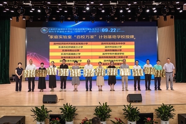  溫州市家庭實(shí)驗(yàn)室“百校萬(wàn)家”計(jì)劃基地學(xué)校授牌儀式。溫州市教育局供圖