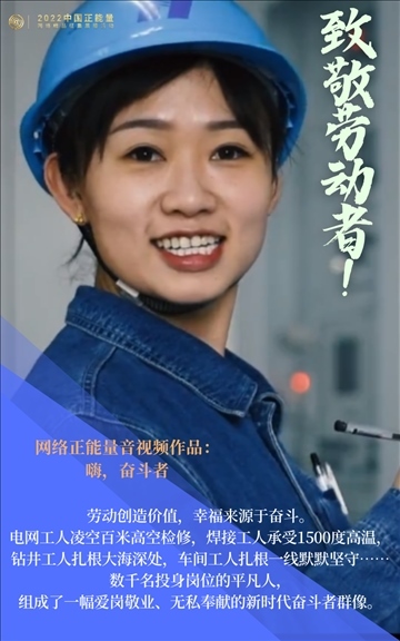 【海報(bào)】2022中國正能量：匯聚點(diǎn)點(diǎn)微光，照亮前行之路