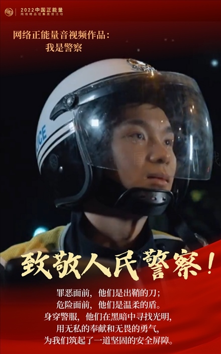【海報(bào)】2022中國正能量：匯聚點(diǎn)點(diǎn)微光，照亮前行之路