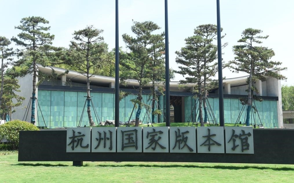 杭州國(guó)家版本館正門（2022年7月23日攝）。新華社記者 翁忻旸 攝