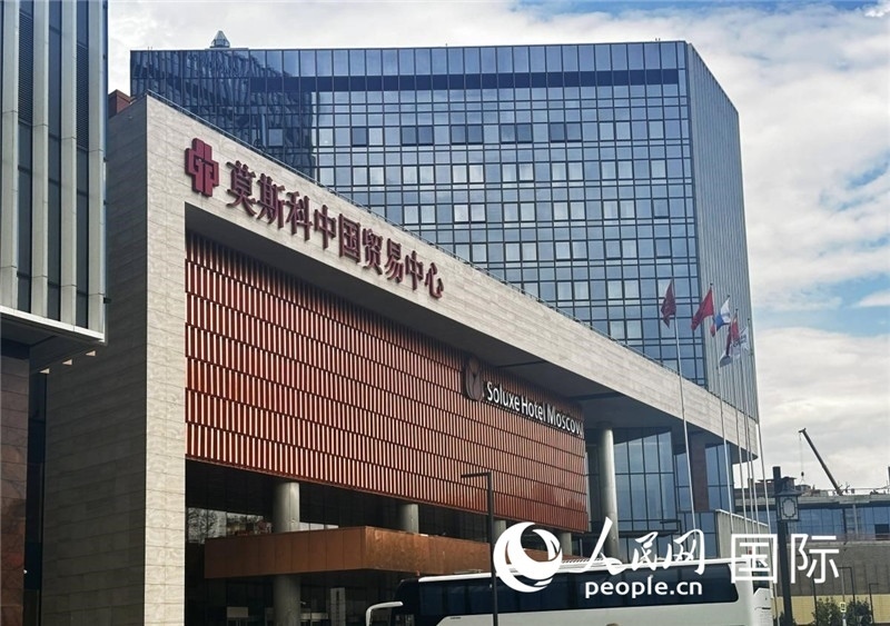 圖為莫斯科中國(guó)貿(mào)易中心。人民網(wǎng)記者 申佳平攝