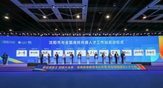 論壇期間，沈陽(yáng)與全國(guó)高校共建人才工作站啟動(dòng)。主辦單位供圖