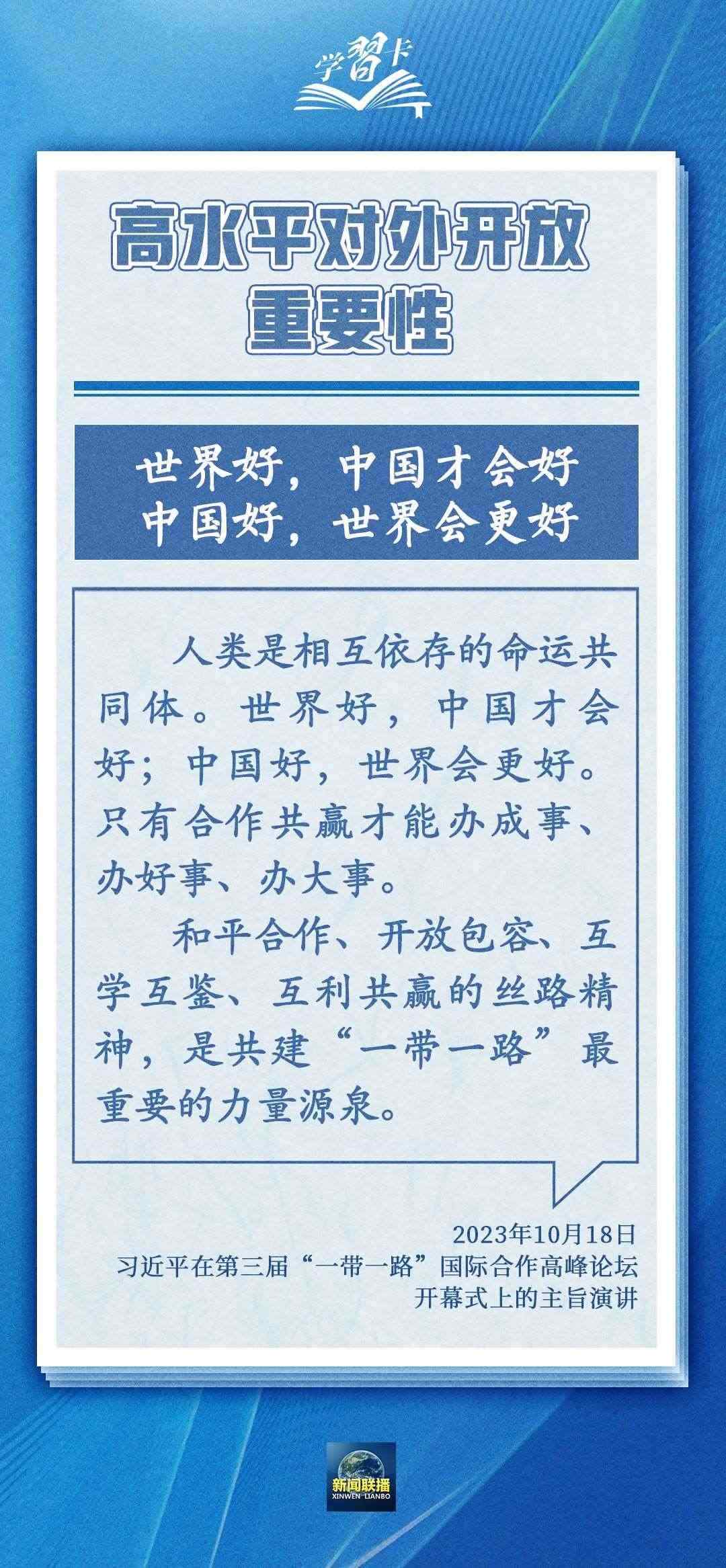 學(xué)習(xí)卡丨世界好，中國才會好；中國好，世界會更好