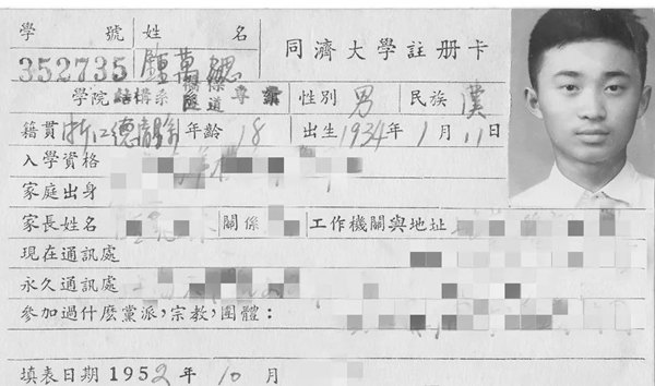 鐘萬(wàn)勰在同濟(jì)大學(xué)就讀期間的注冊(cè)卡。同濟(jì)大學(xué)供圖