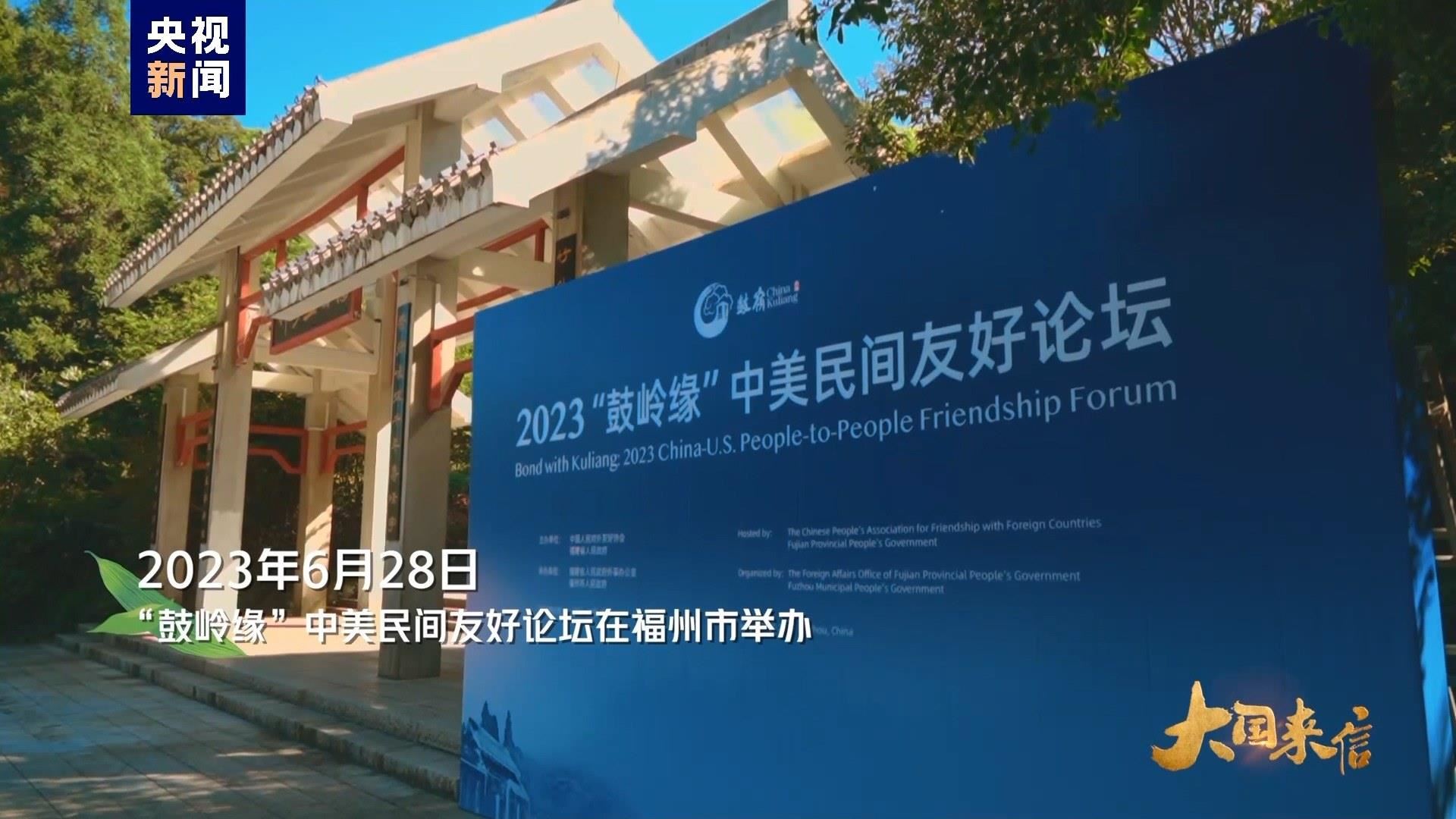 2023年6月28日，“鼓嶺緣”中美民間友好論壇在福州市舉辦