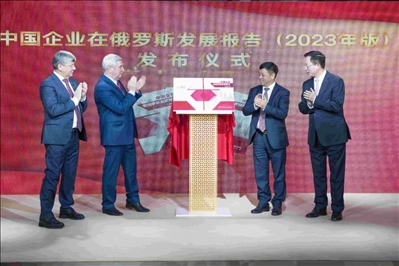 《中資企業(yè)在俄羅斯發(fā)展報(bào)告（2023）》正式發(fā)布。駐俄羅斯使館供圖