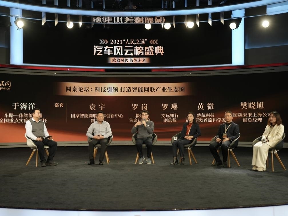 “科技引領(lǐng) 打造智能網(wǎng)聯(lián)產(chǎn)業(yè)生態(tài)圈”圓桌討論現(xiàn)場(chǎng)。人民網(wǎng)記者 栗翹楚攝