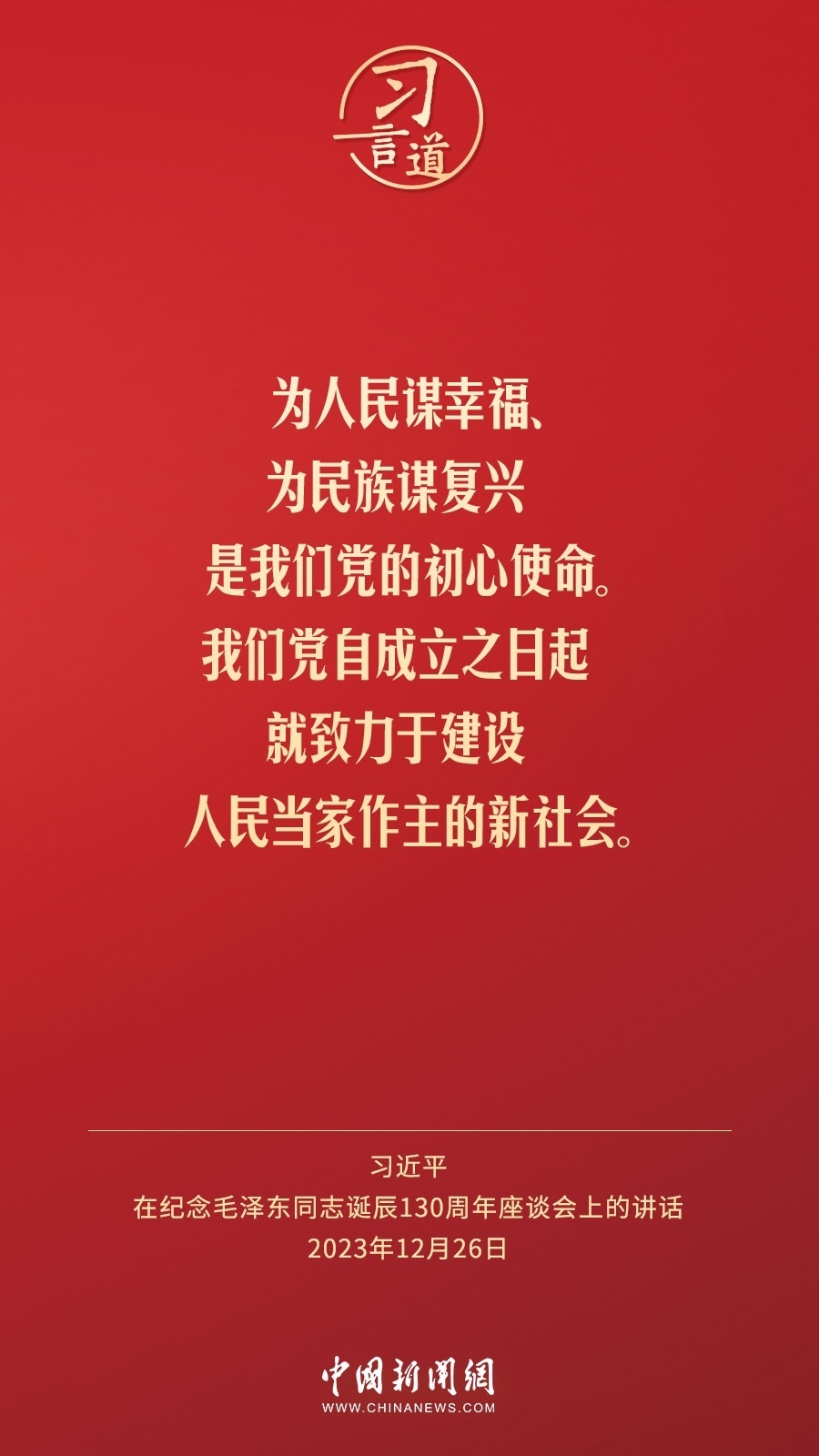 習言道｜人民，只有人民，才是創(chuàng)造世界歷史的動力