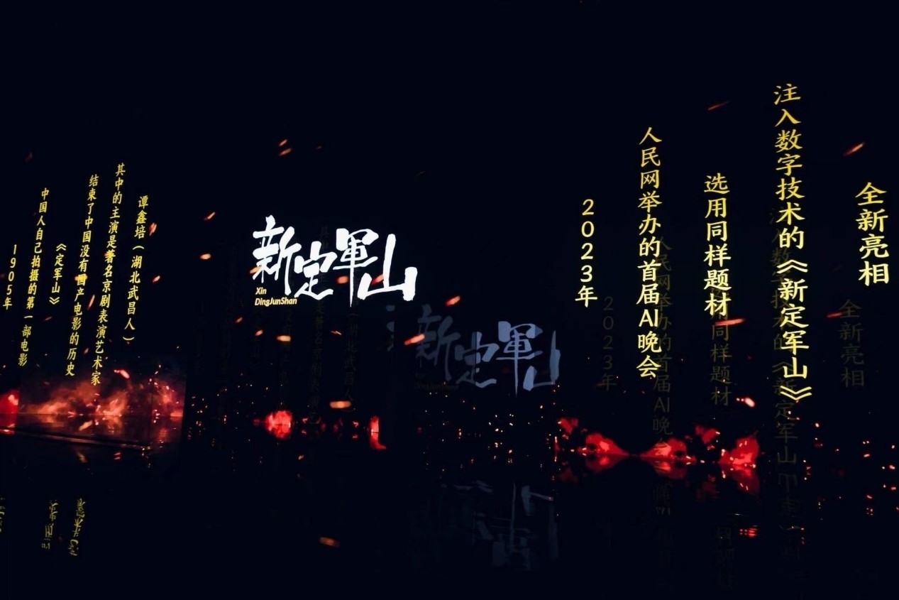 跨次元表演《新定軍山》。主辦方供圖