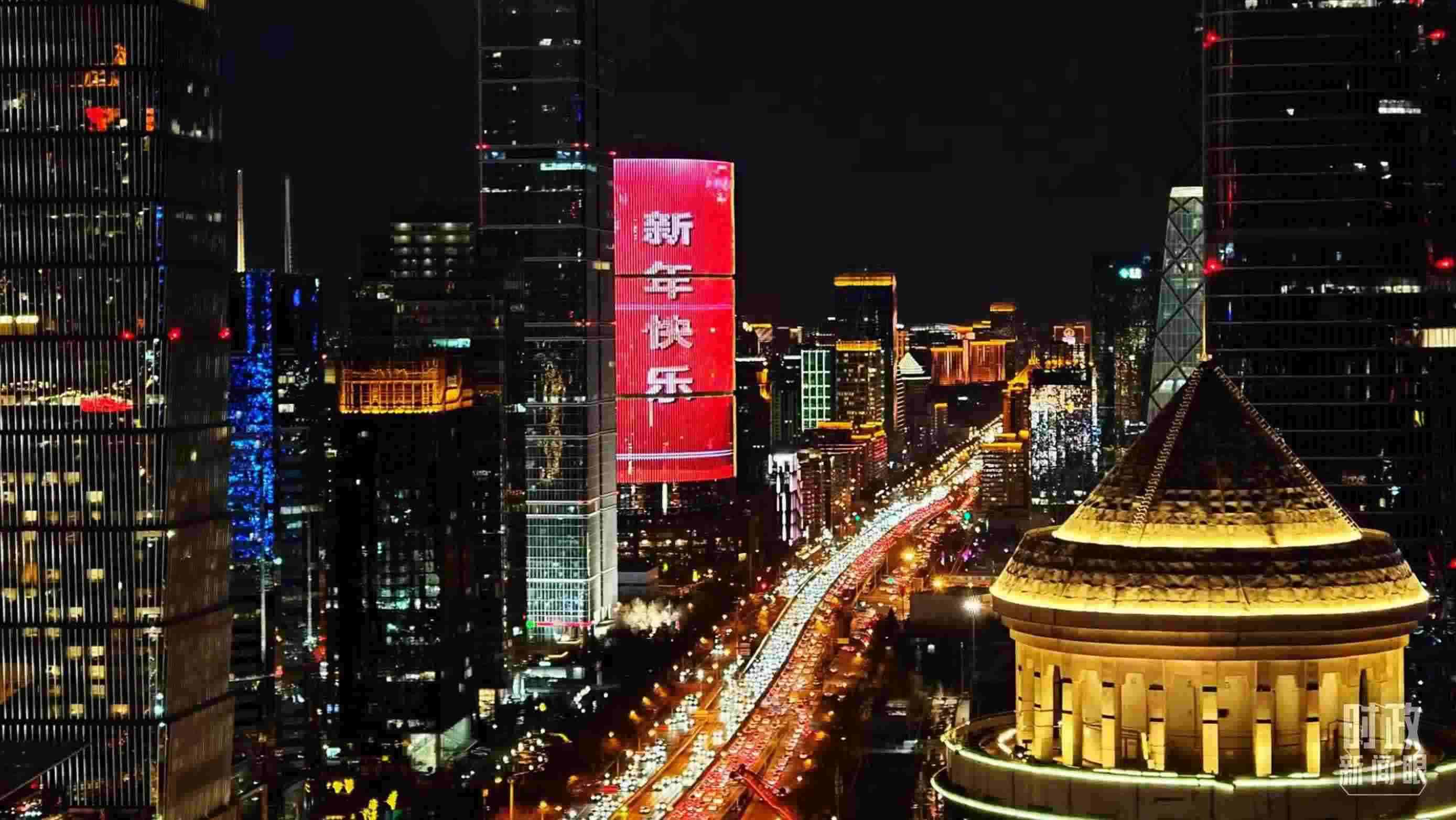 △2023年12月31日，北京CBD商圈。（總臺(tái)央視記者鐘信偉拍攝）