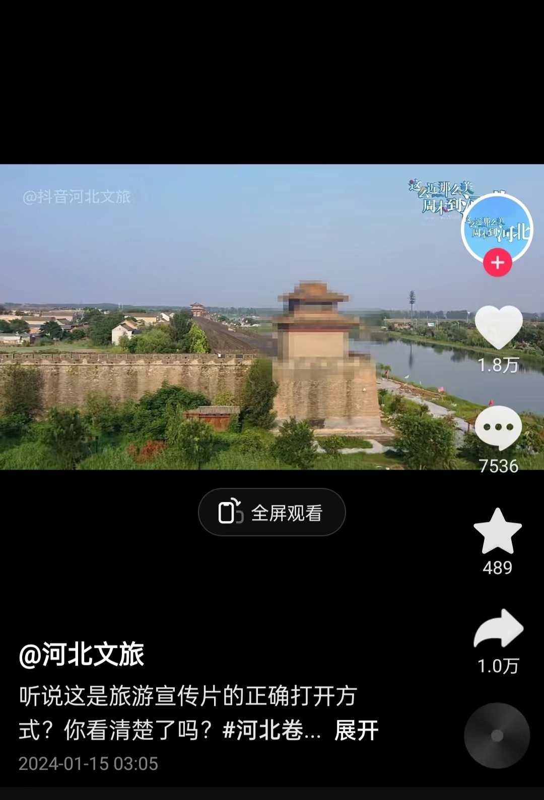 河北文旅根據(jù)網(wǎng)友建議發(fā)布的“打碼版”旅游宣傳片。 截圖自“河北文旅”官方短視頻賬號。