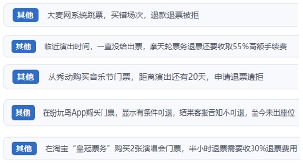 “人民投訴”用戶吐槽“一刀切”不退票、平臺(tái)跳票、“早鳥票”欺詐等線上演出票務(wù)不規(guī)范現(xiàn)象。（“人民投訴”平臺(tái)截圖）