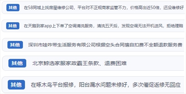“人民投訴”用戶反映家政、防水補(bǔ)漏維修、家電清洗等上門服務(wù)中出現(xiàn)的質(zhì)量問(wèn)題以及平臺(tái)監(jiān)管缺失的情況。（“人民投訴”平臺(tái)截圖）