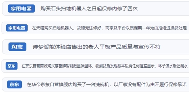 “人民投訴”用戶投訴掃地機(jī)、洗地機(jī)、洗碗機(jī)、老人平板電腦等智能生活產(chǎn)品質(zhì)量及售后問(wèn)題。（“人民投訴”平臺(tái)截圖）