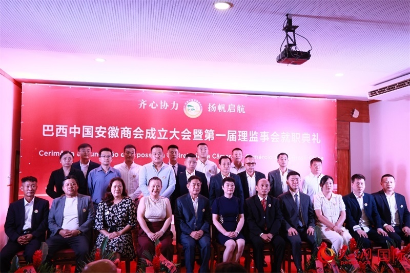 巴西中國(guó)安徽商會(huì)首屆理監(jiān)事會(huì)成員與中國(guó)駐里約總領(lǐng)事田敏等合影。人民網(wǎng)記者 宋亦然攝