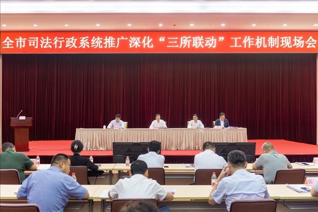 上海市司法局召開全市司法行政系統(tǒng)推廣深化“三所聯(lián)動”工作機(jī)制現(xiàn)場會。上海市司法局供圖