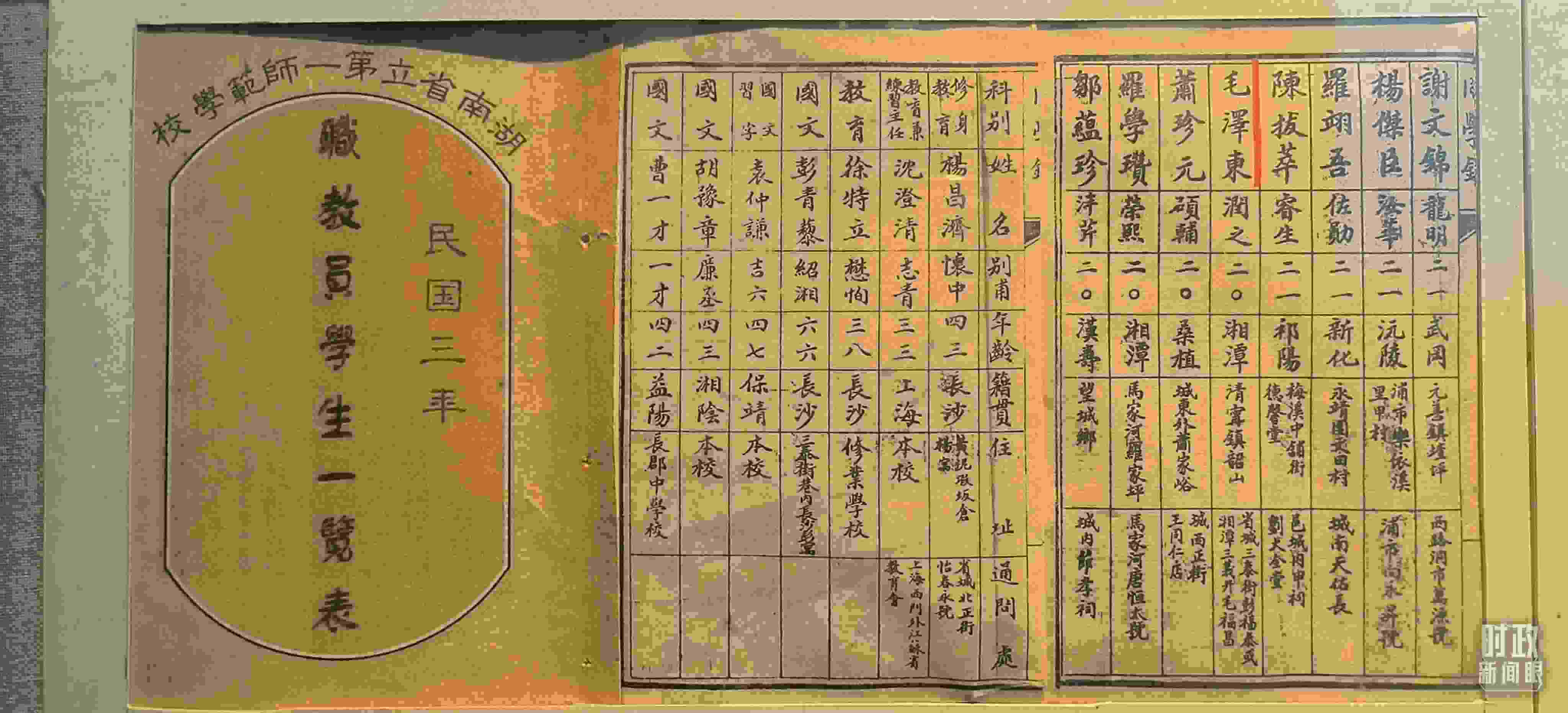 △1914年湖南公立第一師范學(xué)校教職員學(xué)生一覽表。（總臺央視記者范凱拍攝）