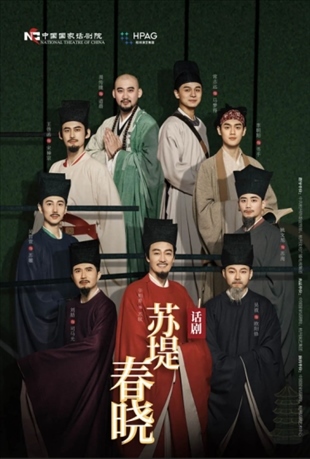 話劇《蘇堤春曉》海報。中國國家話劇院供圖