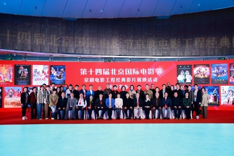 第十四屆北京國(guó)際電影節(jié)京劇電影工程經(jīng)典影片展映活動(dòng)新聞發(fā)布會(huì)現(xiàn)場(chǎng)。主辦方供圖