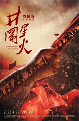 電影《井岡星火》海報。主辦方供圖