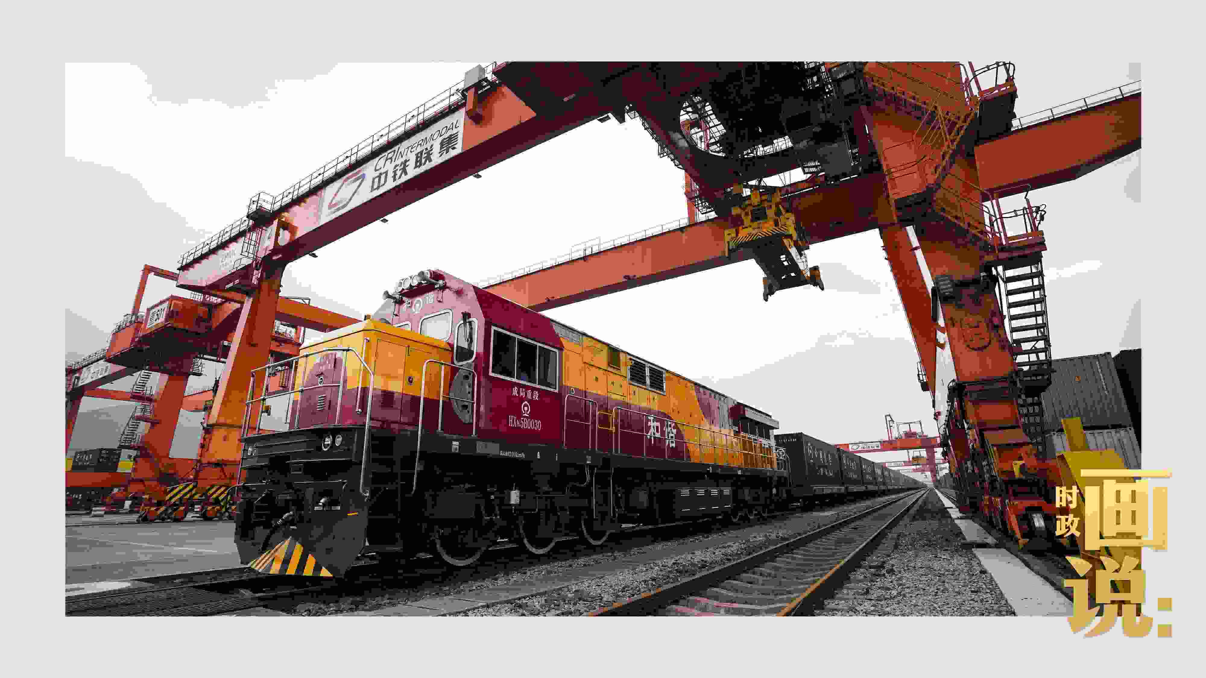 △西部陸海新通道鐵海聯(lián)運(yùn)班列緩緩駛出場站。團(tuán)結(jié)村，沙坪壩。