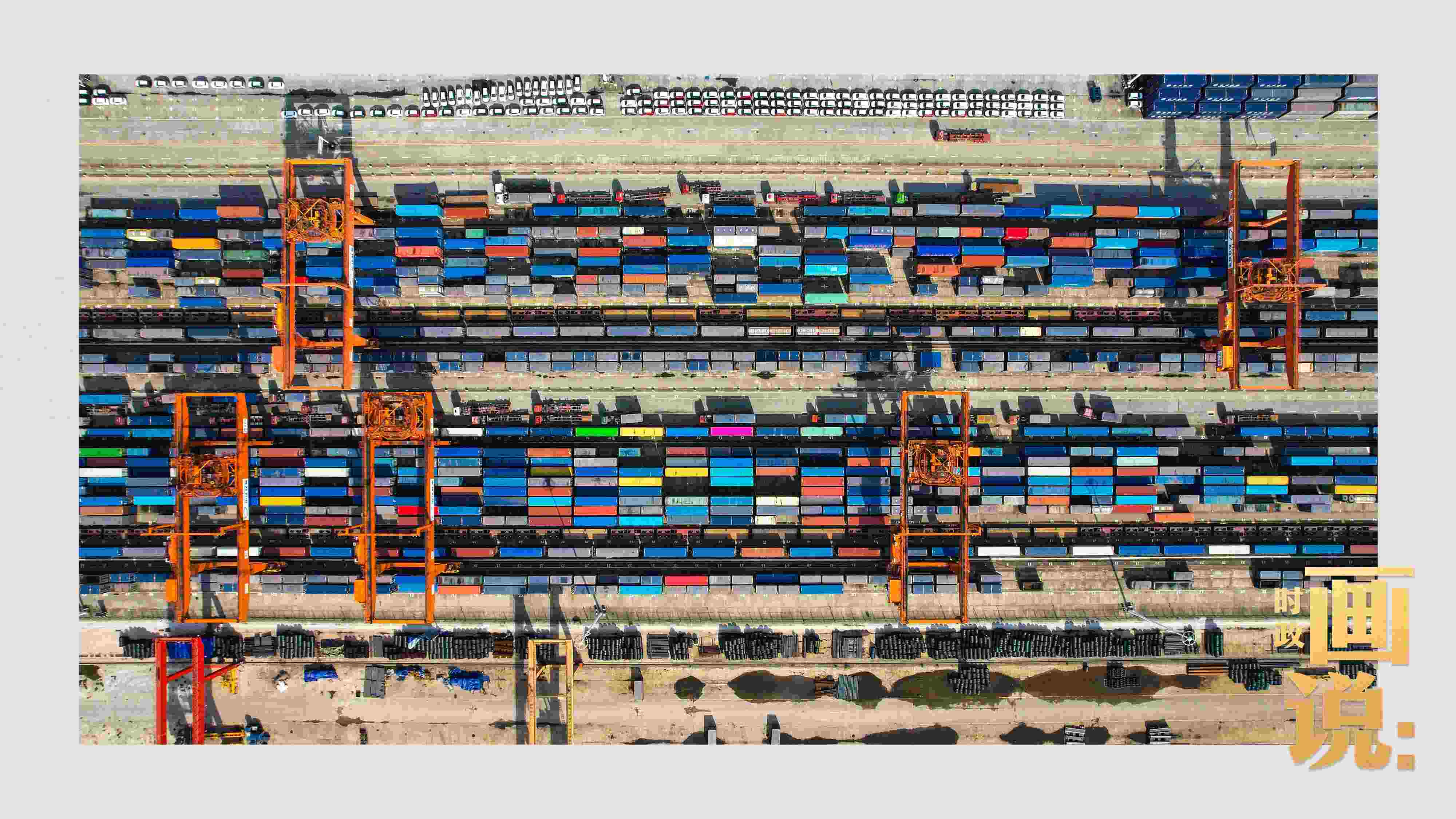 △重慶國際物流樞紐園區(qū)內(nèi)，滿載貨物的鐵路集裝箱等待起運(yùn)。團(tuán)結(jié)村，沙坪壩。