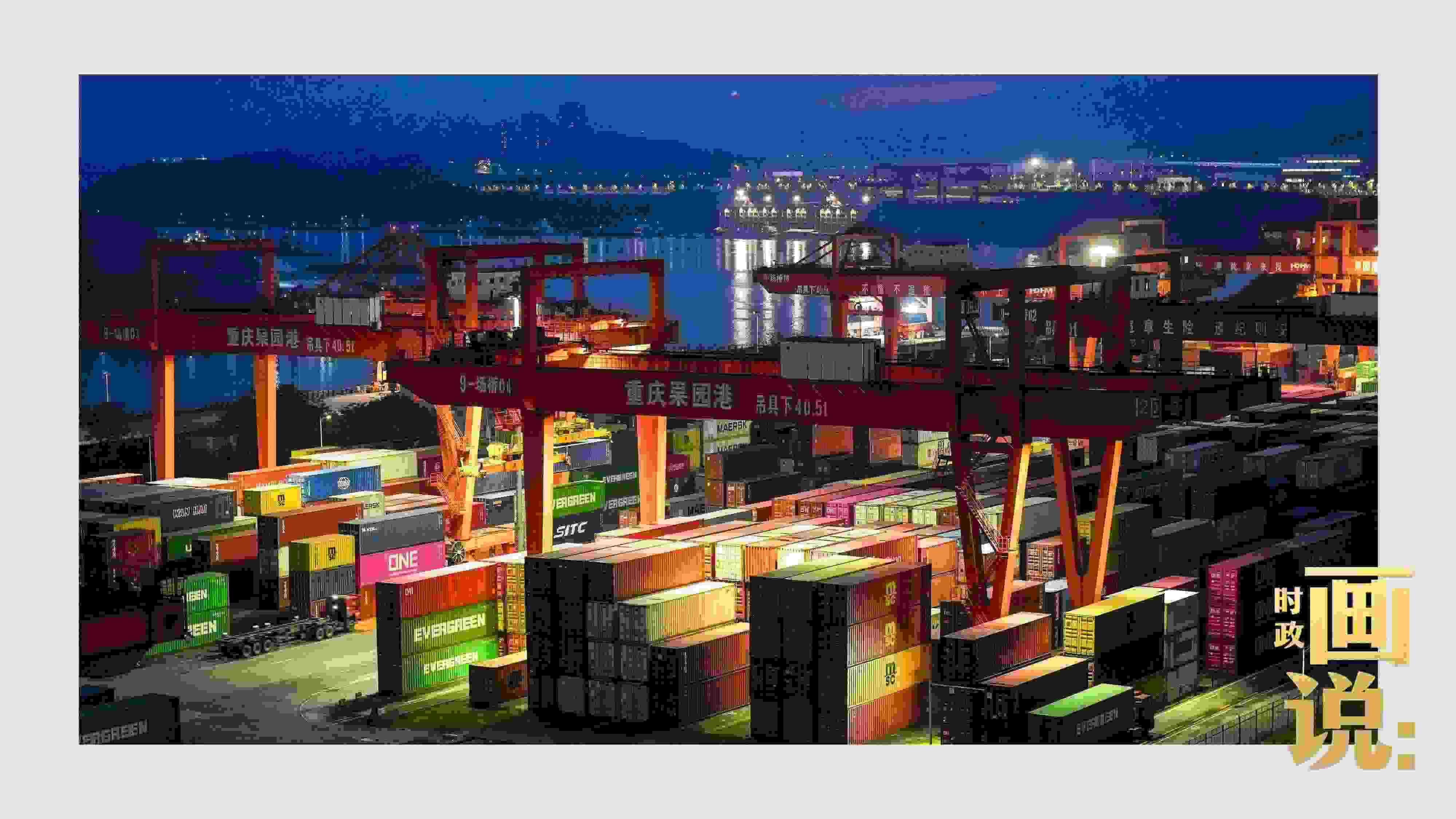 △入夜時(shí)分，果園港沿江碼頭平臺依然燈火通明，一派繁忙。