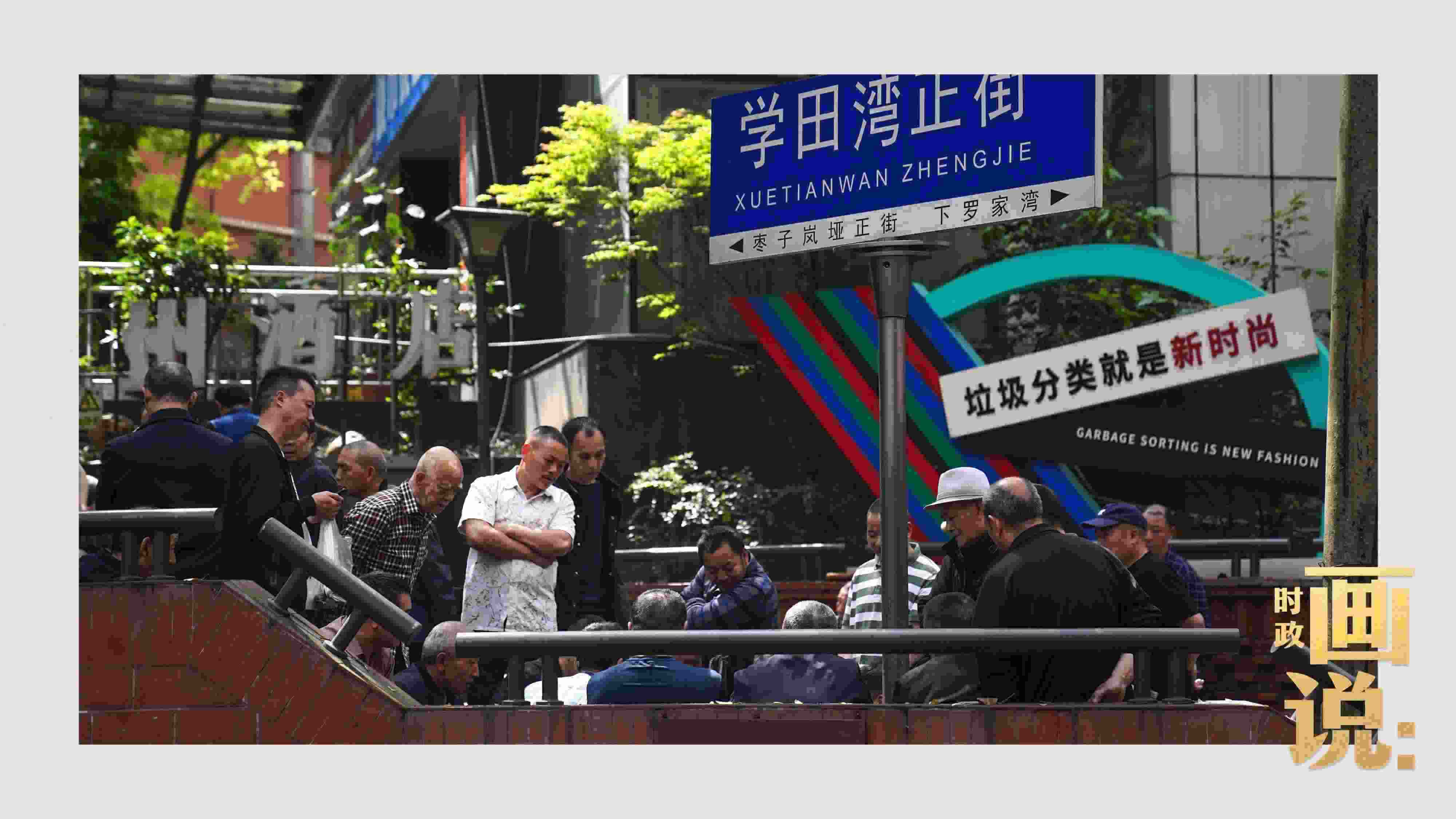 △街頭的棋局正酣，引得路人看入了迷。