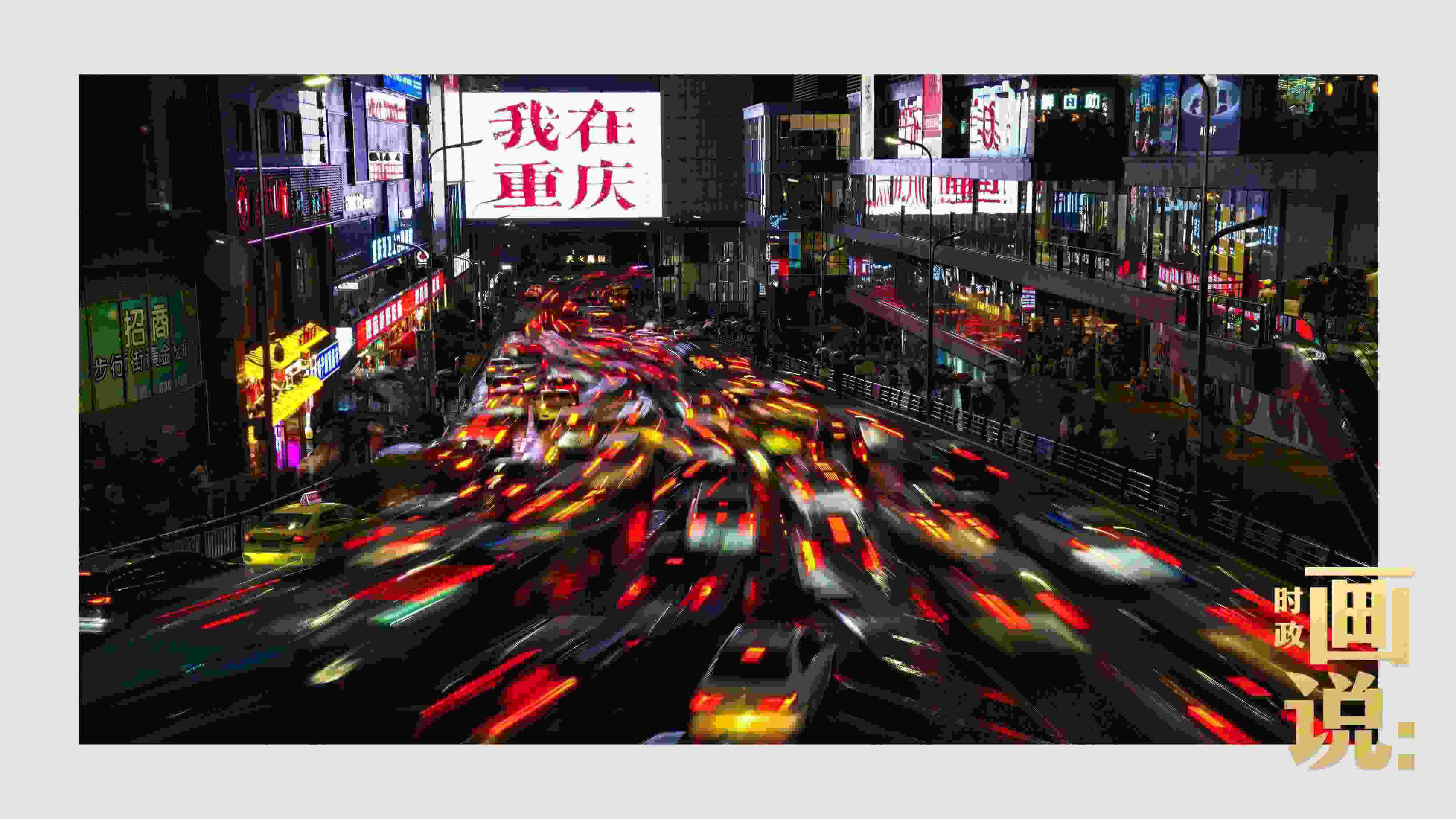 △夜幕初降，滾滾車流匯入城市的脈搏，五彩斑斕。