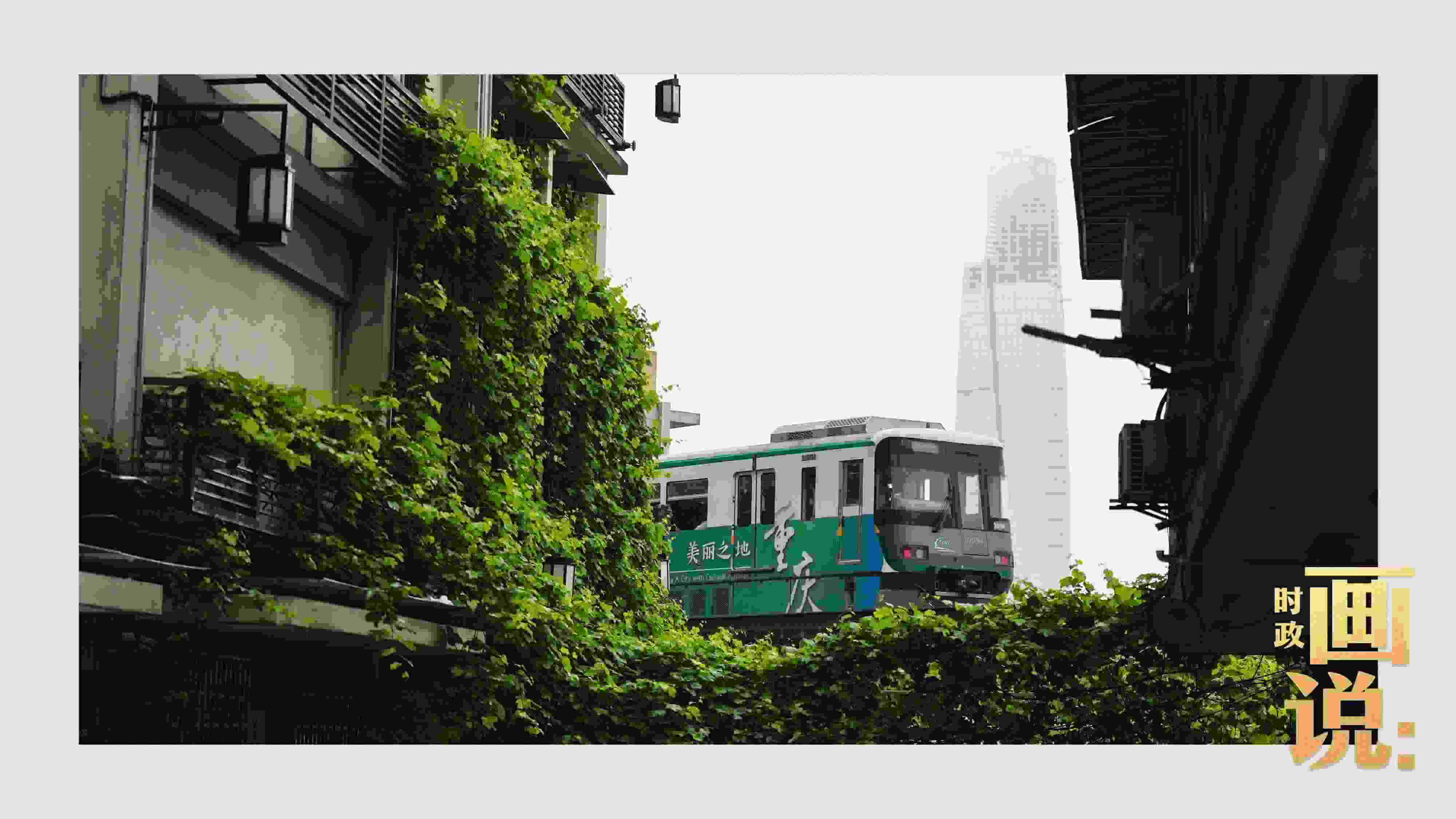△一列輕軌列車駛出李子壩車站，穿行于樓宇之間。作為我國(guó)轄區(qū)面積和人口規(guī)模最大的城市，重慶智慧城市建設(shè)步伐正在不斷提速。