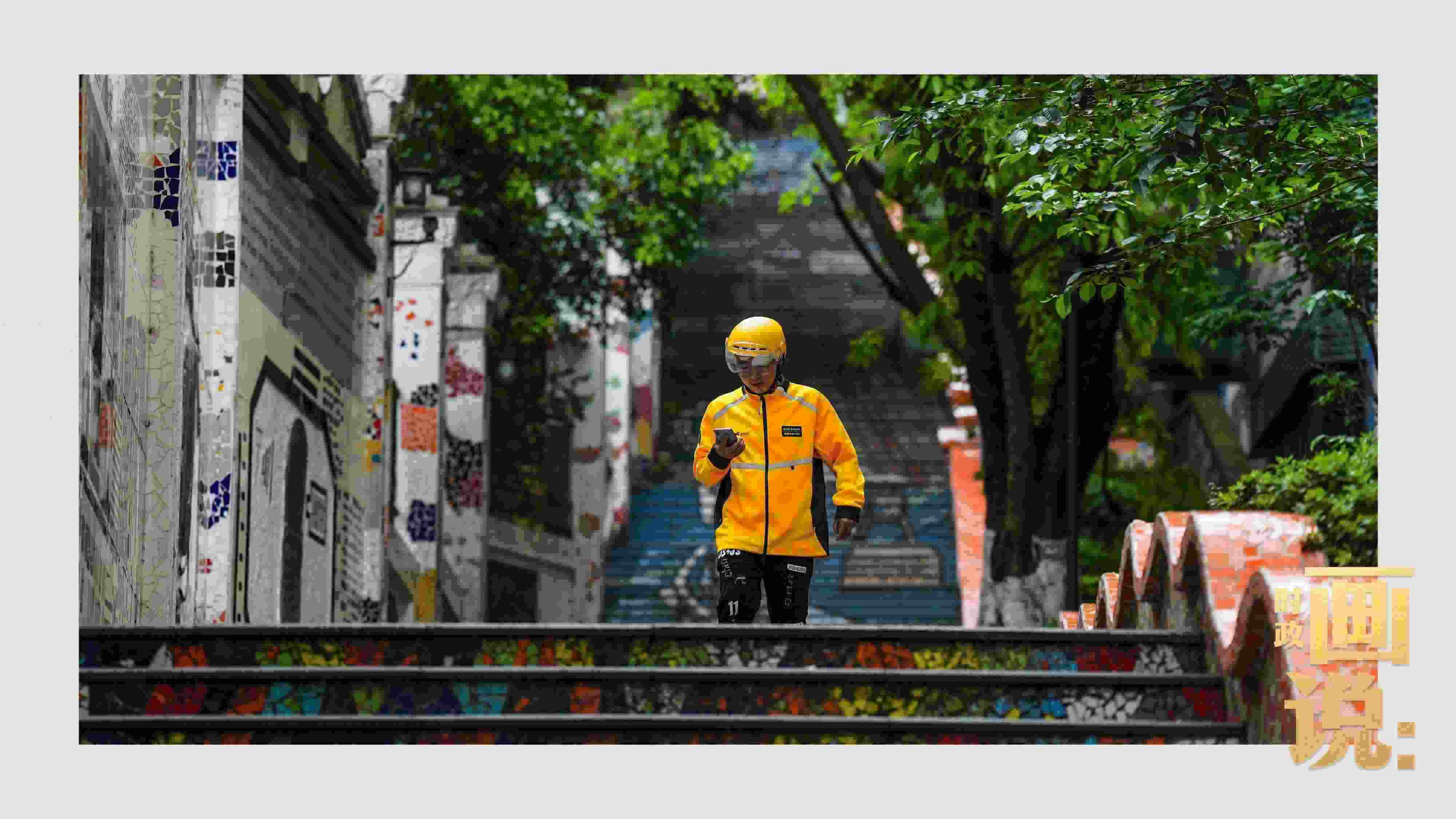 △棗子嵐埡正街，急匆匆的快遞“小哥”跑過(guò)五彩瓷磚臺(tái)階。