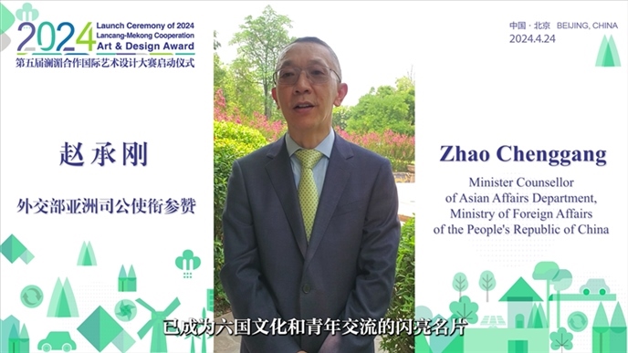 外交部亞洲司公使銜參贊趙承剛在2024第五屆瀾湄合作國(guó)際藝術(shù)設(shè)計(jì)大賽啟動(dòng)儀式上做視頻致辭。主辦方供圖