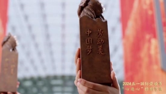 《中國夢·勞動美——2024五一國際勞動節(jié)“心連心”特別節(jié)目》：“三感”融會貫通，激發(fā)奮進(jìn)新征程強(qiáng)大動力