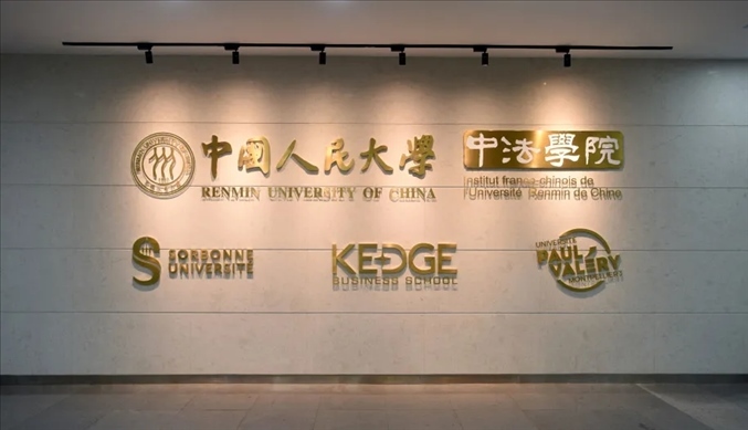 國內第一家以人文社會科學為主的中外合作辦學機構——中國人民大學中法學院。主辦方供圖