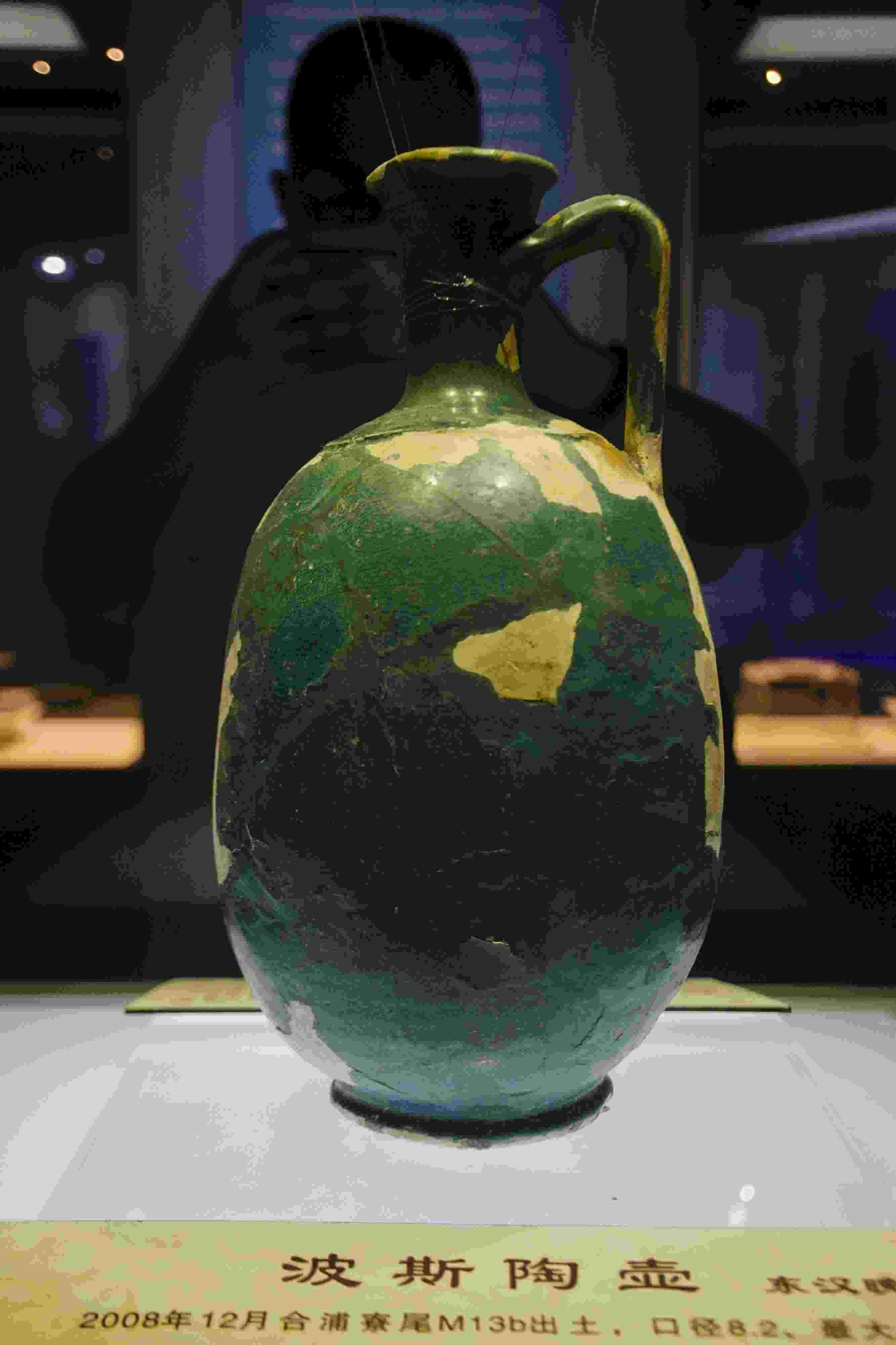 圖為廣西合浦縣漢代文化博物館內(nèi)收藏的東漢晚期的波斯陶壺。