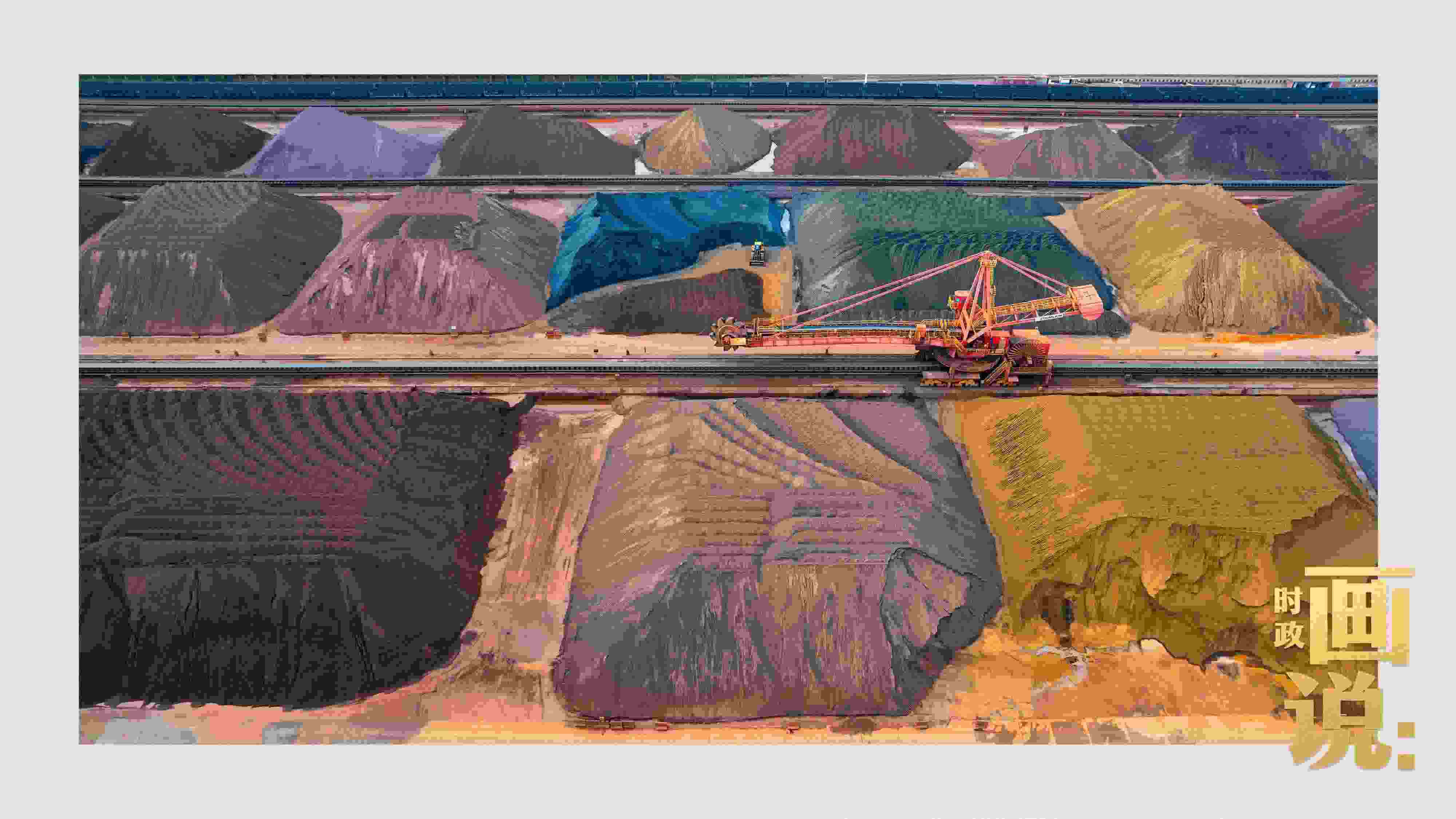 △港區(qū)內(nèi)的礦石堆場整理堆放著五顏六色的各類礦石、礦砂，宛如油畫。